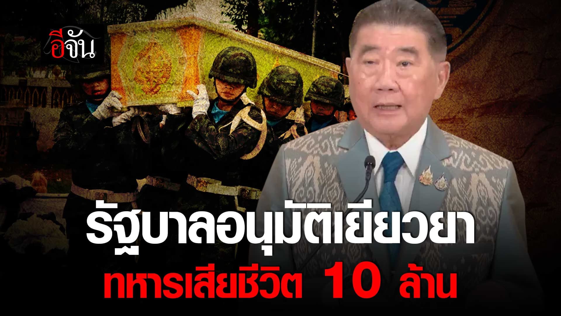 🎬 รัฐบาล อนุมัติเยียวยา แก่ครอบครัวทหาร เสียชีวิตรายละ 10 ล้านบาท