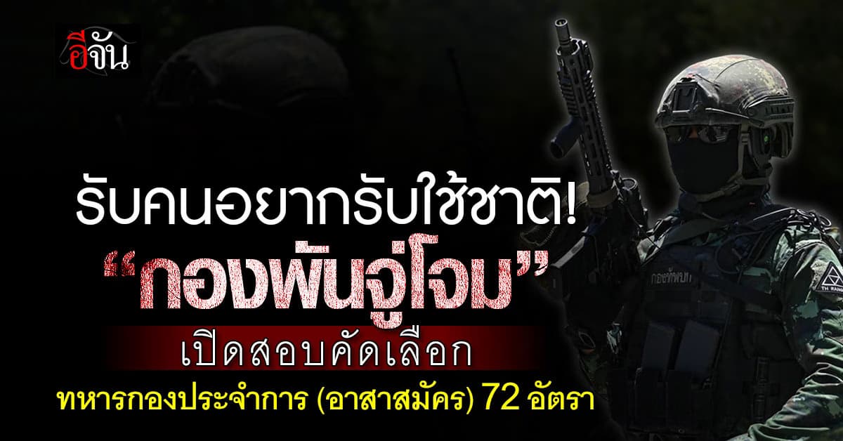 มาค่ะ! กองพันจู่โจม รับสมัครสอบ ทหารกองประจำการ (อาสาสมัคร)