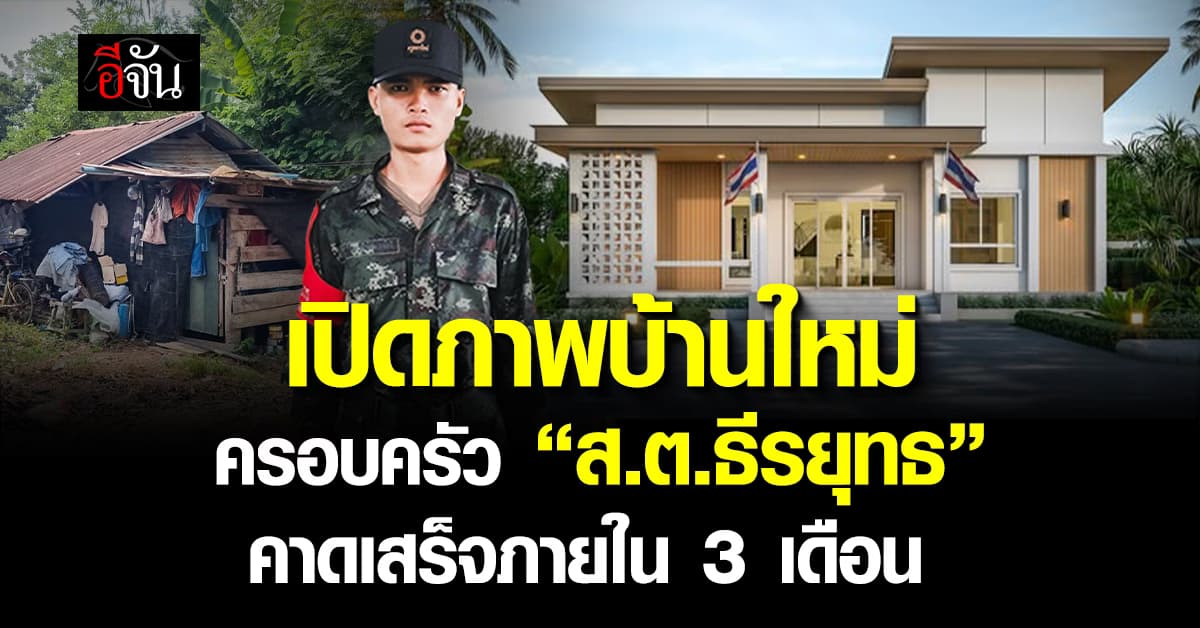เปิดภาพบ้านใหม่ ครอบครัว “ส.ต.ธีรยุทธ” ทหารกล้าพลีชีพเพื่อชาติ จากพลังคนไทย คาดเสร็จภายใน 3 เดือน 