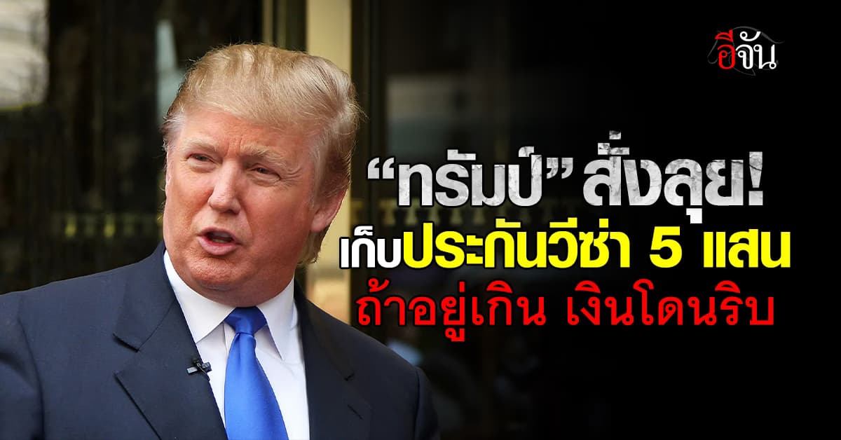 ทรัมป์ เคาะเก็บเงินประกันวีซ่า 5 แสน ป้องกันอยู่เกินกำหนด