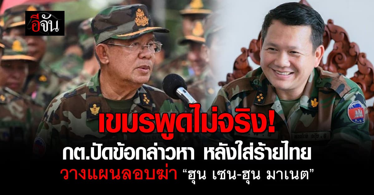 กต.ปัดข้อกล่าวหา หลังไทยถูกใส่ร้ายว่า วางแผนฆ่า “ฮุน เซน–ฮุน มาเนต”