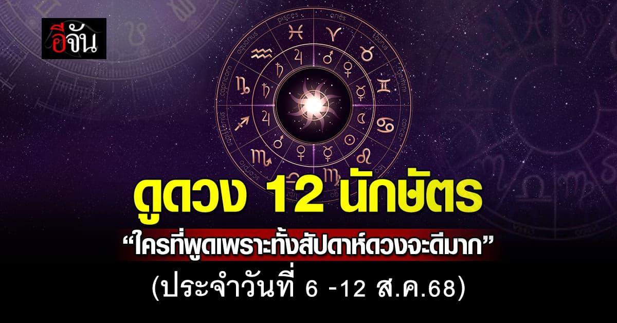 เช็กดวงกันค่า! เปิดดวง 12 นักษัตร ประจำสัปดาห์ที่  6 -12 ส.ค.68  