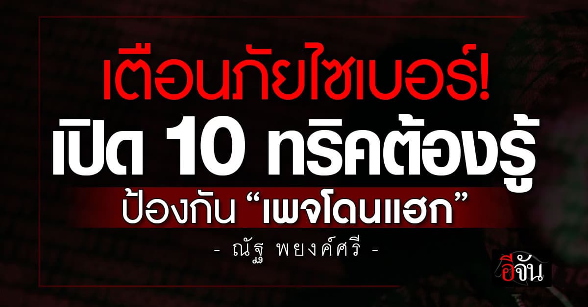 เตือนภัยไซเบอร์! นักวิชาการแนะ 10 ทริคป้องกัน เพจถูกแฮก