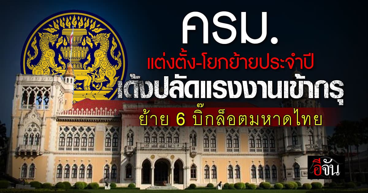 ครม. ไฟเขียวแต่งตั้ง-โยกย้าย ข้าราชการหลายตำแหน่งหลายกระทรวง