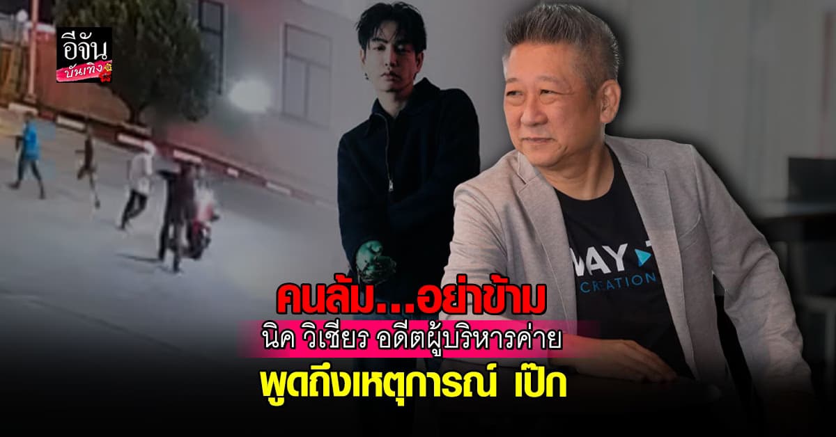 นิค วิเชียร เล่าวิเคราะห์เหตุการณ์ เชื่อ “เป๊ก ผลิตโชค” เมาแต่ไม่เมาเละ!