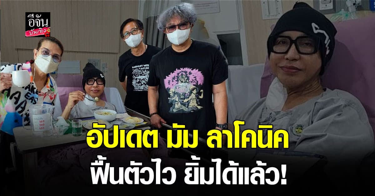 แฟนๆแห่ดีใจ! เปิดภาพแรก มัม ลาโคนิคส์ ยิ้มได้แล้ว หลังออกจาก ICU