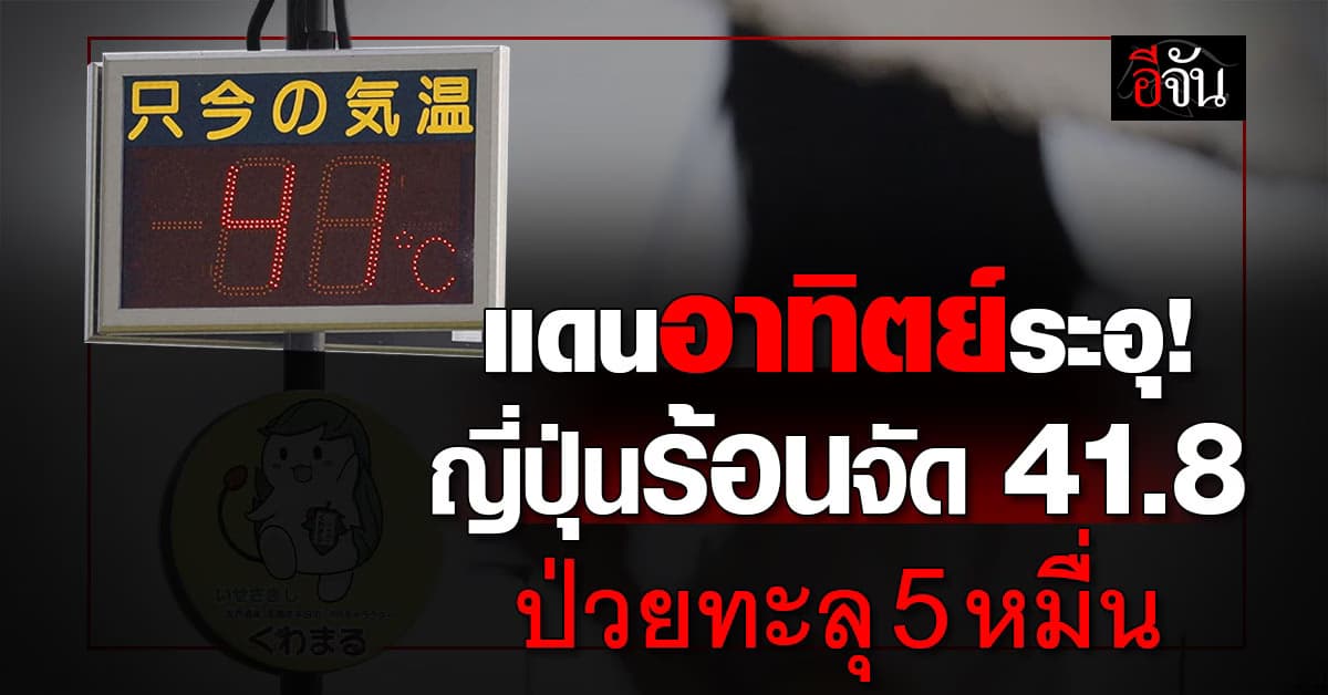 ญี่ปุ่นระอุ 41.8 องศา ป่วยลมแดดเพียบ