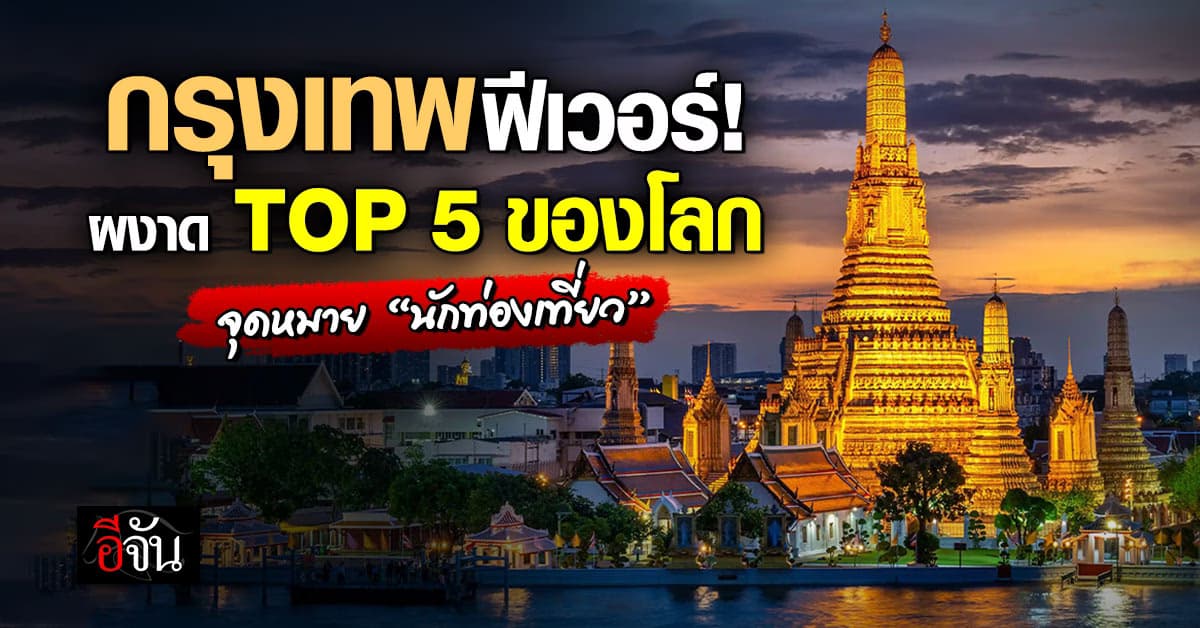 “กรุงเทพ” ผงาด TOP 5 จุดหมาย “นักท่องเที่ยว” ประจำปี 2025