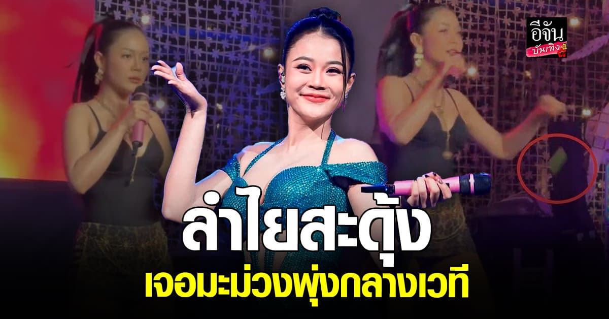 เวทีลุกเป็นไฟ! ลำไย เจอคนปามะม่วงใส่ หนำซ้ำ เจอดราม่าค่าบัตรคอนฯ