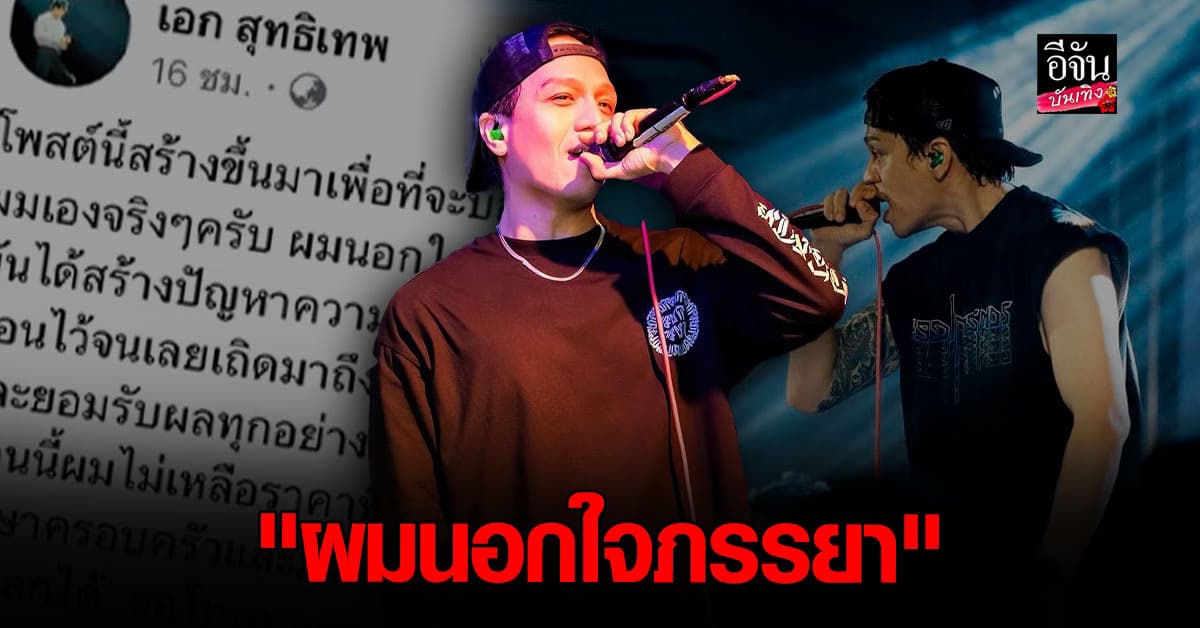 นักร้องดัง เอก สุทธิเทพ ยอมรับ “ผมนอกใจภรรยา”