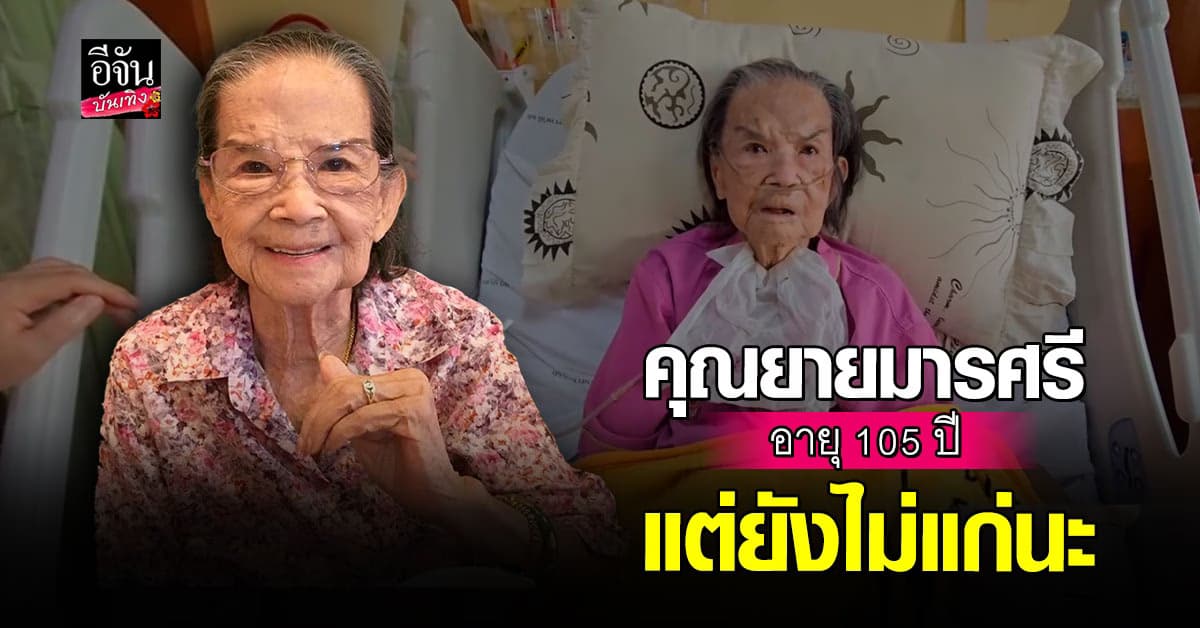 หลานๆ แซว คุณยายมารศรี อายุ 105 ปี ยังไม่เรียกว่าแก่