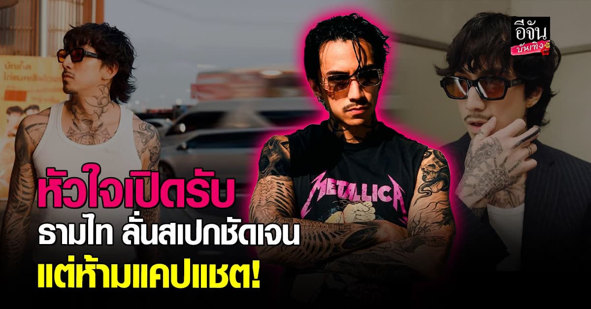 ธามไท โสดสนิท! พร้อมเผยสเปกสาว จีบได้นะ แต่ขอคนไม่แคปแชตไปโพสต์