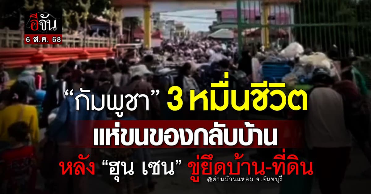 กัมพูชา 3 หมื่นชีวิต แห่กลับบ้าน ทะลักด่านบ้านแหลม
