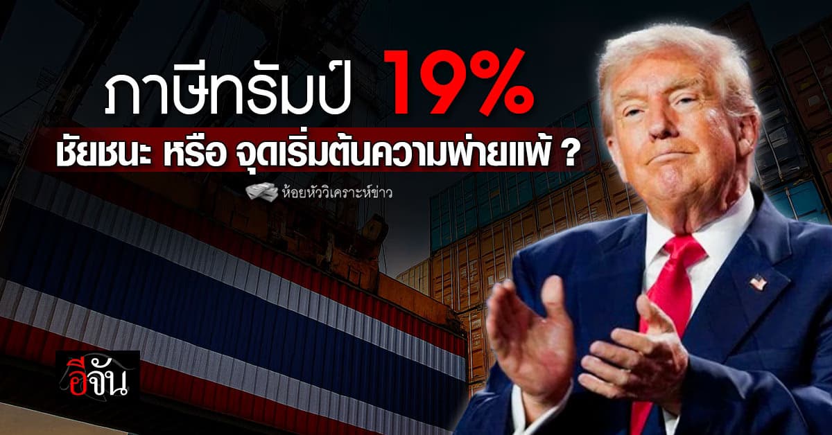 ภาษีทรัมป์ 19% ชัยชนะ หรือ จุดเริ่มต้นความพ่ายแพ้ ?