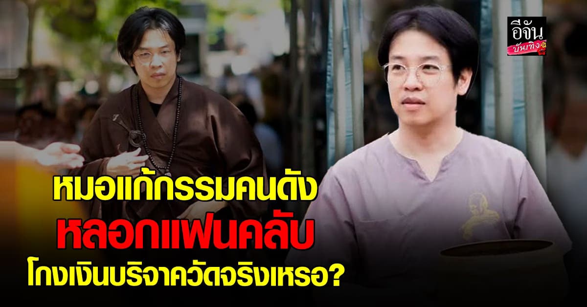 หมอบี ทูตสื่อวิญญาณ แจงปมโกงเงินบริจาควัด!