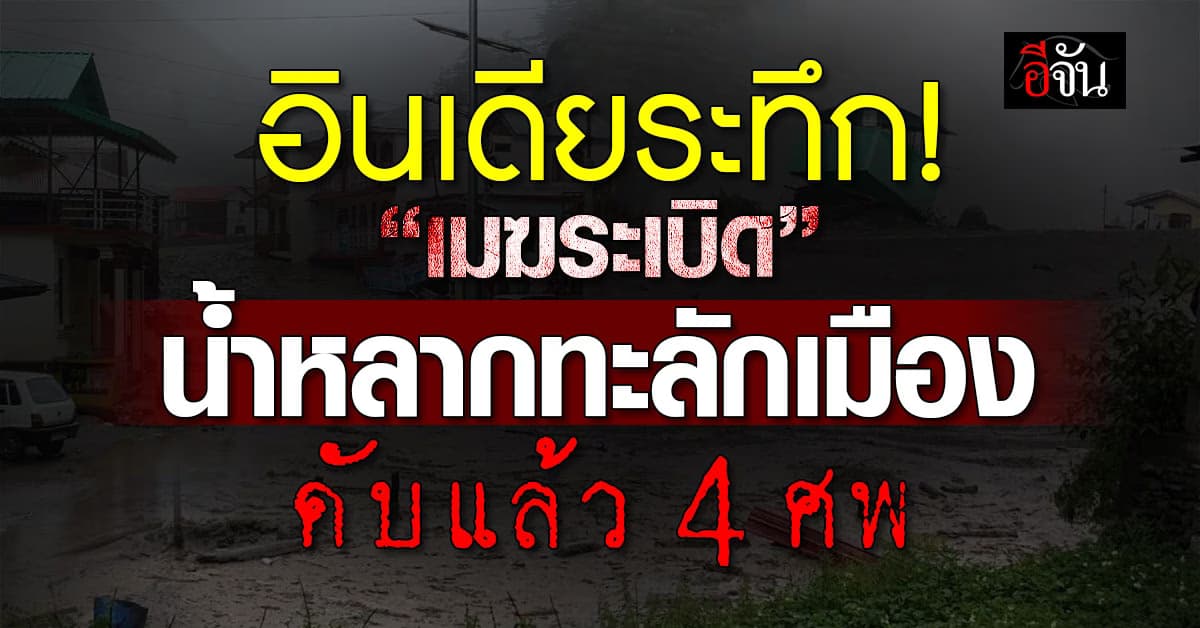 เมฆระเบิดอินเดีย น้ำป่าทะลักเมือง ดับแล้ว 4 สูญหายครึ่งร้อย
