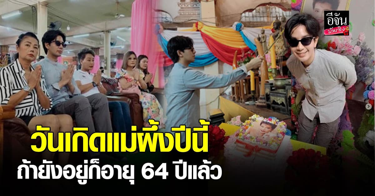 เพชร พุ่มพวง เป่าเค้กวันเกิด แม่ผึ้ง ครบ 64 ปี แม้จากไปกว่า 33 ปี แต่แฟนเพลงยังคิดถึง