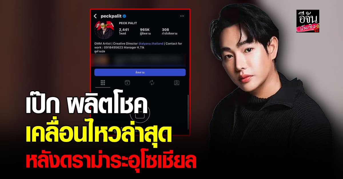 เป๊ก ผลิตโชค เคลื่อนไหวล่าสุด ผ่านอินสตาแกรม หลังเกิดปมดราม่าสะเทือนโซเชียล