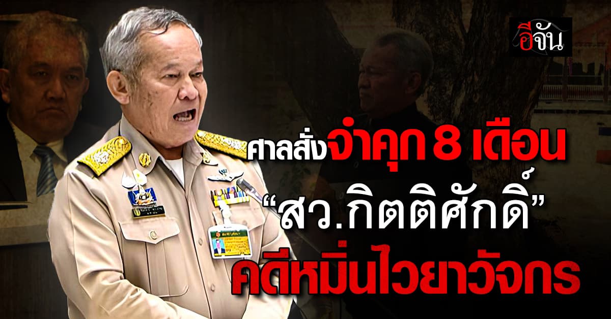 ศาลพิจิตรจำคุก “สว. กิตติศักดิ์” 8 เดือน คดีหมิ่นไวยาวัจกร