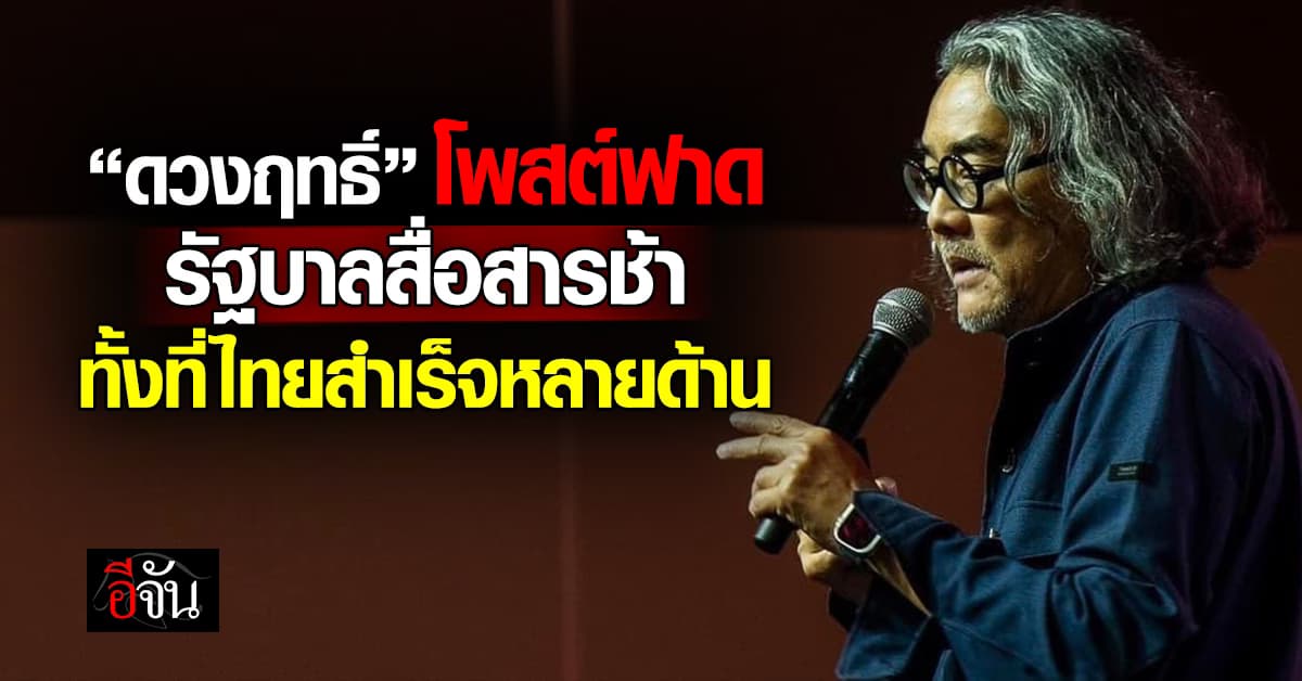 “ดวงฤทธิ์” โพสต์ฟาด รัฐบาลสื่อสารช้า ทั้งที่ไทยสำเร็จหลายด้าน 