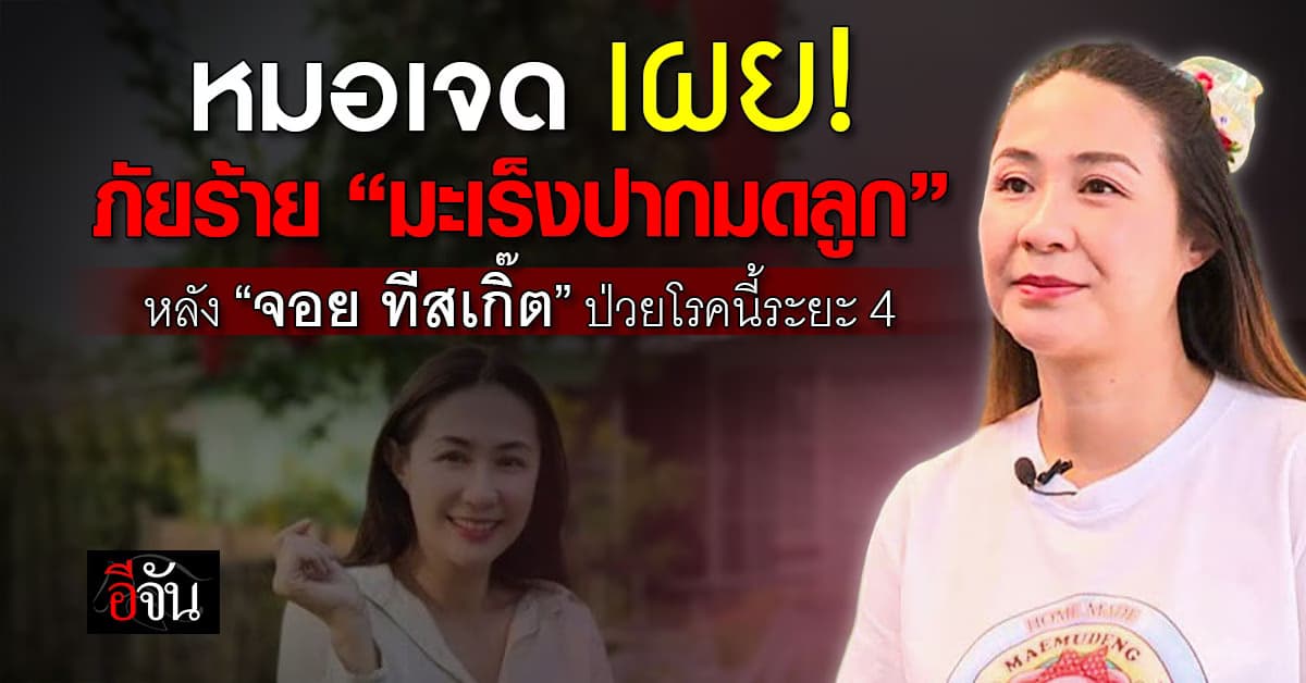 อย่าให้เป็นหนัก! แพทย์ เตือนภัยร้าย “มะเร็งปากมดลูก”  