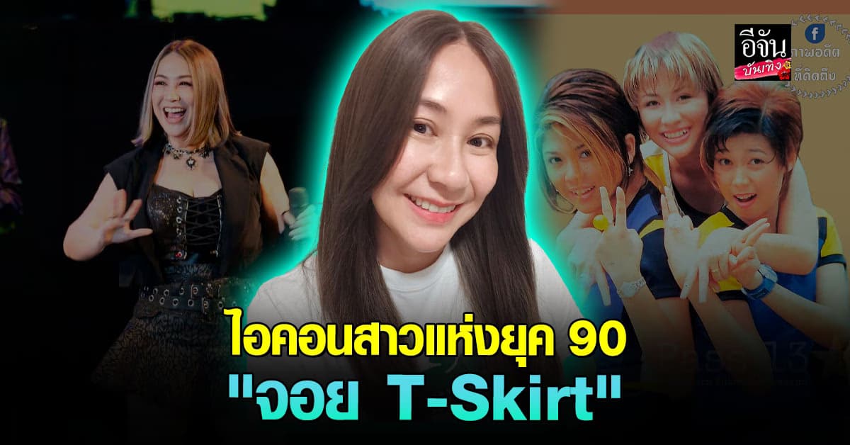 ประวัติ จอย T-Skirt นักร้องดังยุค 90 ป่วยเป็น มะเร็ง ระยะที่ 4