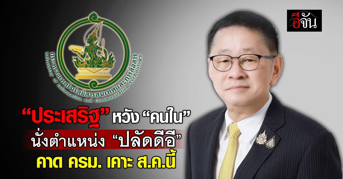 “ประเสริฐ” หวัง “คนใน” นั่ง “ปลัดดีอี” คาด ครม. เคาะ ส.ค.นี้