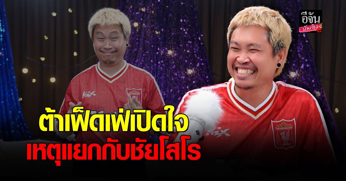 ต้า เฟ็ดเฟ่ เล่าชีวิตหลังแยกทาง ชัยโสโรไม่กลัวตกยุค ไลฟ์ขายของก็สู้