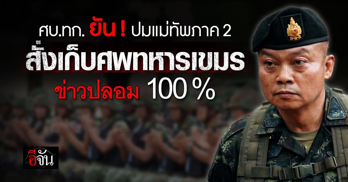 ศบ.ทก. ย้ำ ข่าวแม่ทัพภาค 2 สั่งเก็บศพทหารเขมร เรื่องนี้เท็จ 100%