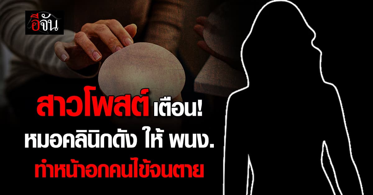 เช็กให้ชัวร์ก่อนทำ! สาวโพสต์เตือน หมอคลินิกดัง ให้พนักงานทำหน้าอกคนไข้จนตาย? 