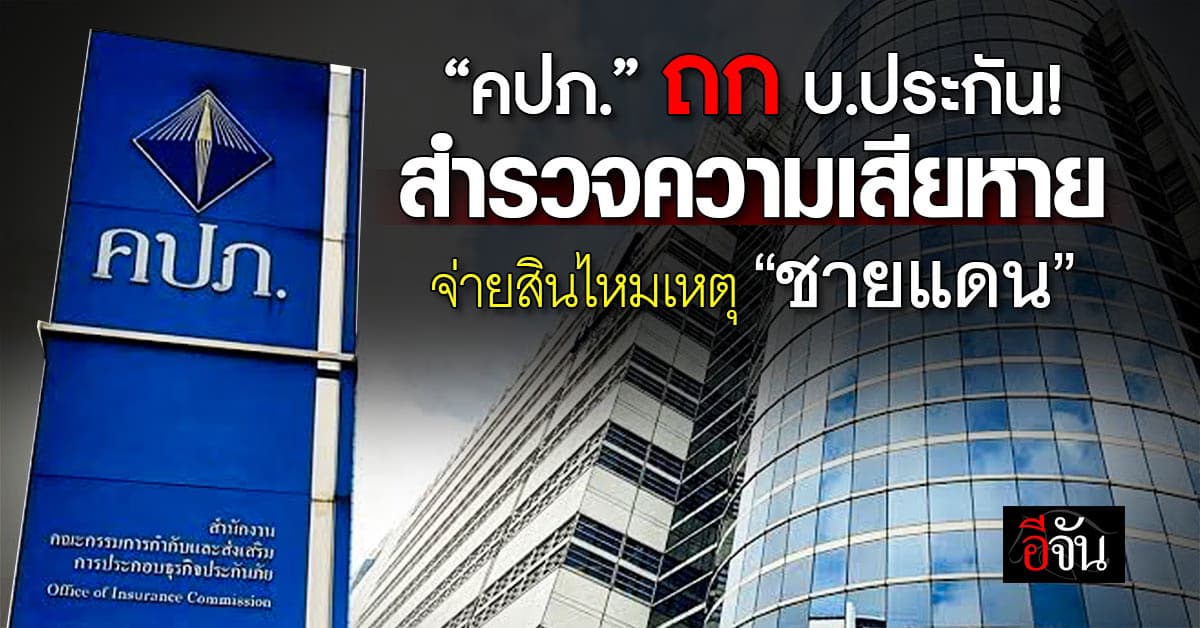 คปภ. ถก บ.ประกัน สำรวจความเสียหาย จ่ายสินไหมเหตุ “ชายแดน”