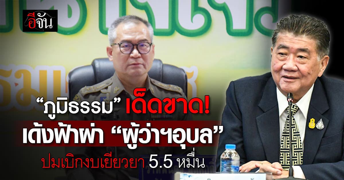 ภูมิธรรม เด้งฟ้าผ่า “ผู้ว่าฯ อุบลราชธานี” ปมเบิกงบเยียวยาชายแดน