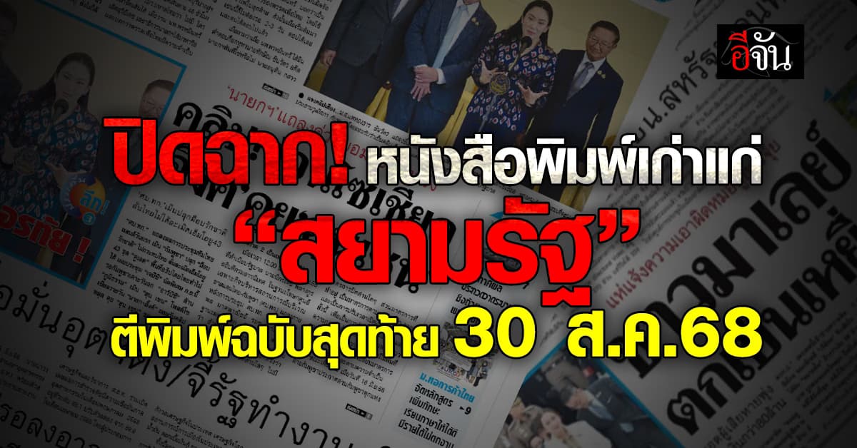 ปิดฉาก! หนังสือพิมพ์เก่าแก่ “สยามรัฐ” ตีพิมพ์ฉบับสุดท้าย 30 ส.ค.68 