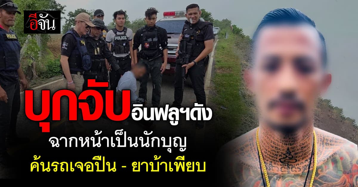 ตร.ขยายผลจับอินฟลูฯดัง ฉากหน้าเป็นนักบุญ ค้นรถเจอปืน-ยาบ้าเพียบ 