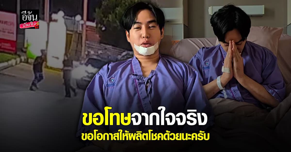 เป๊ก ผลิตโชค เคลื่อนไหวครั้งแรก! อัดคลิปขอโทษสังคม