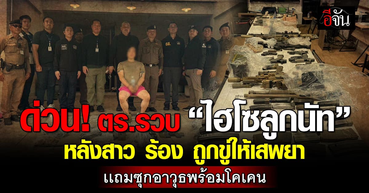 ด่วน! ตร.รวบ “ไฮโซลูกนัท” หลังสาวร้องว่า ถูกบังคับเสพยา พร้อมซุกอาวุธนับพัน  