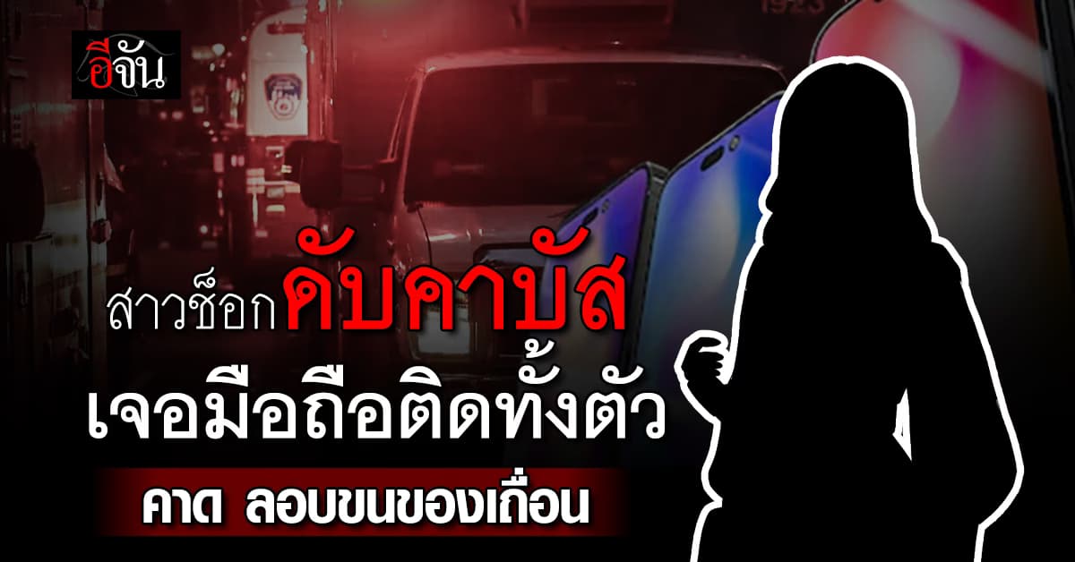 สาวช็อกดับคาบัส พบไอโฟนติดทั้งตัว คาด ลอบขนของเถื่อน