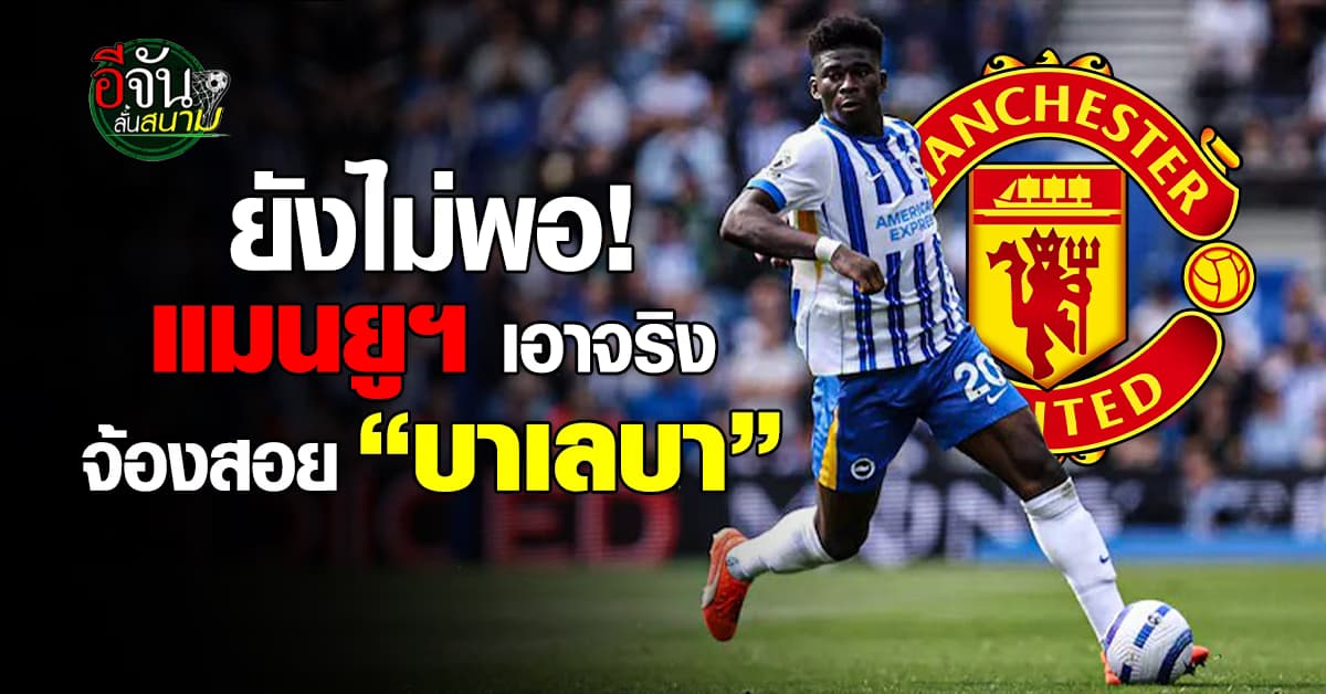 “แมนยู” จ้องสอย “บาเลบา” มิดฟิลด์ไบร์ทตัน