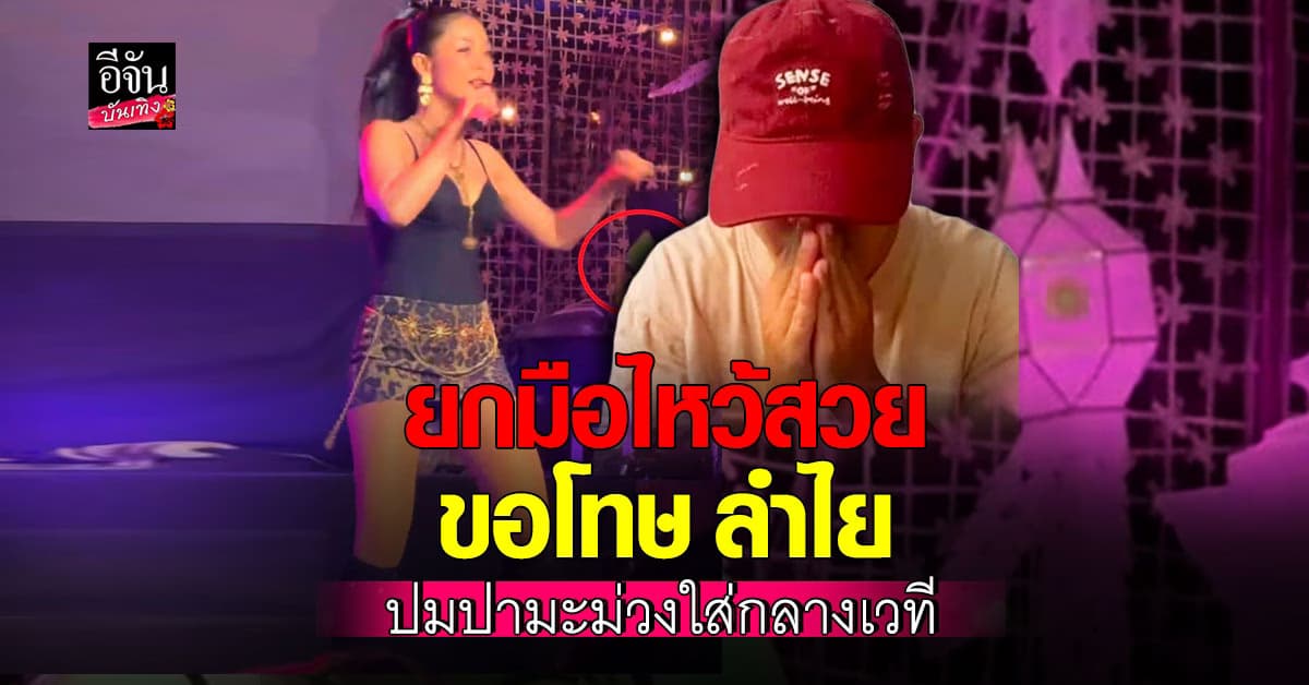 กราบขอโทษ! หนุ่มมือ ปามะม่วง ออกมาอัดคลิปถึง ลำไย  ลั่น! ไม่มีเจตนา