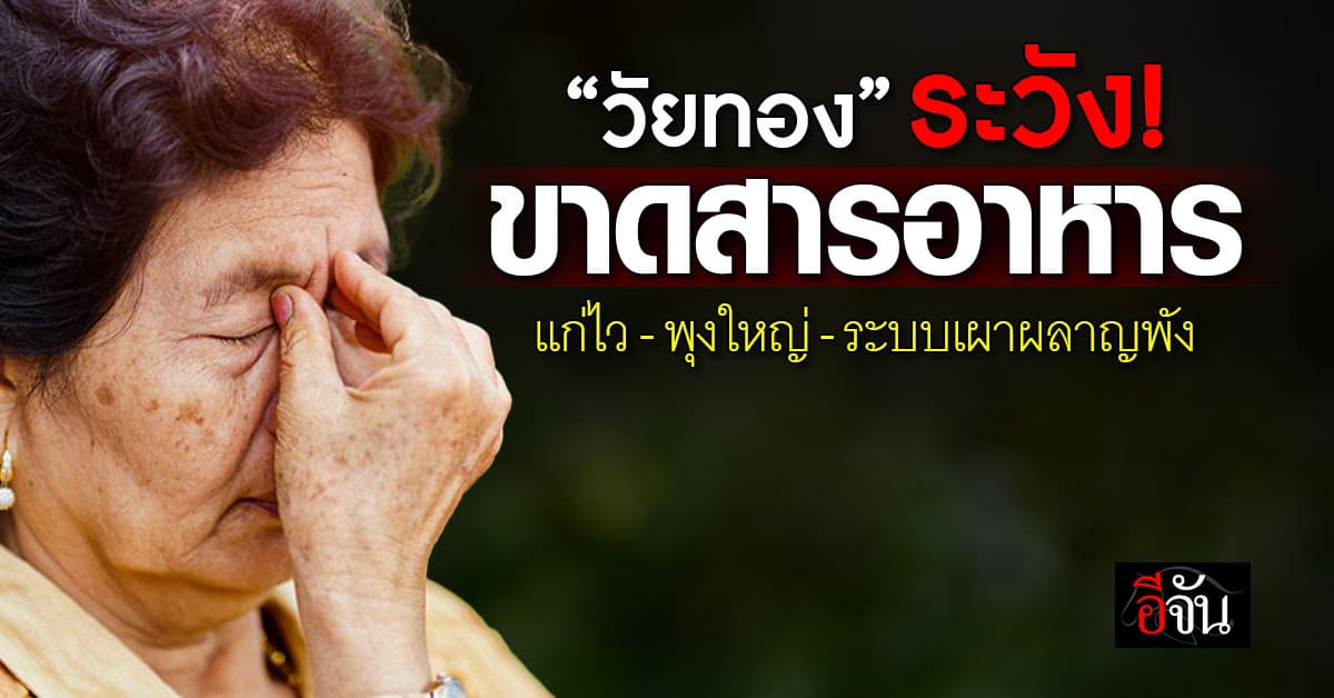 แพทย์ เตือน “คนวัยทอง” ระวัง! ขาดสารอาหาร อาจส่งผลเสียต่อร่างกายหลายด้าน 