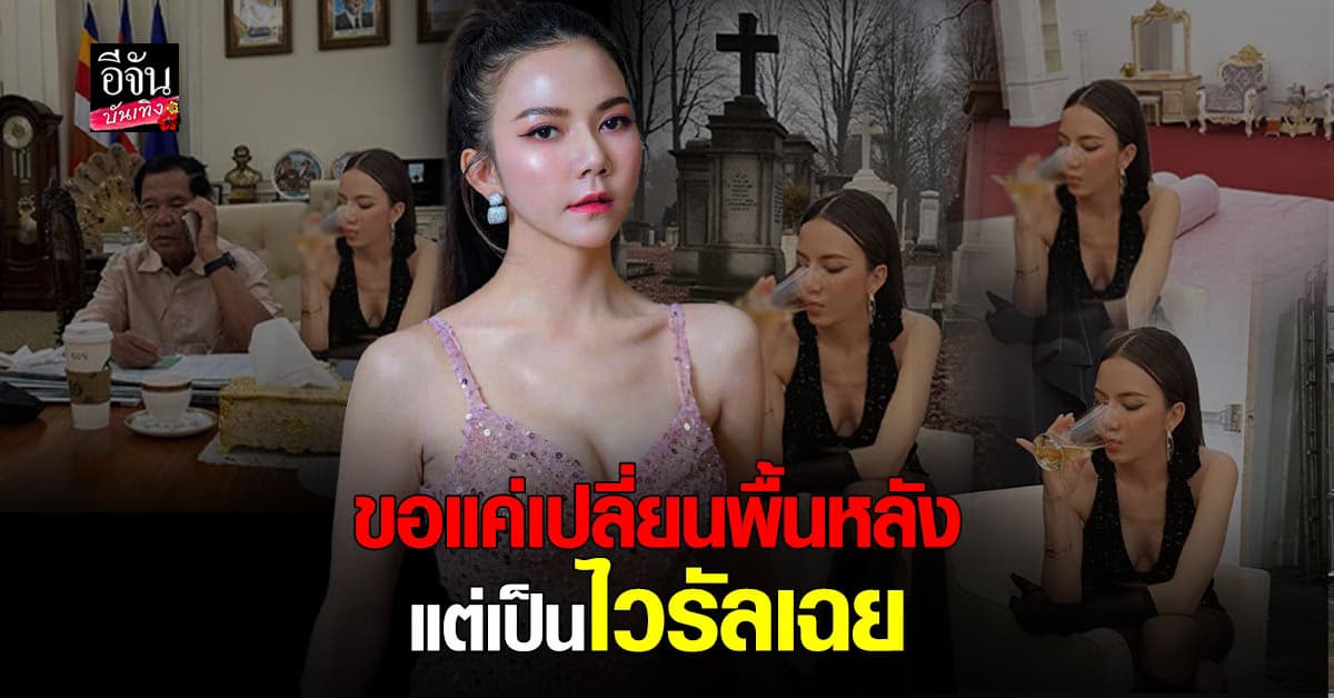 จ๊ะ นงผณี โพสต์ขอเปลี่ยนพื้นหลัง…แต่สิ่งที่ได้ ทำเอาโซเชียลฮาลั่น!