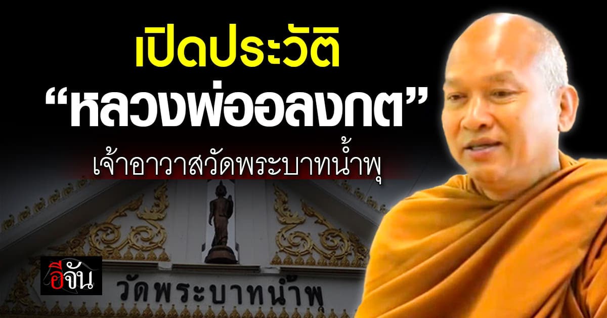 เปิดประวัติ พระราชวิสุทธิประชานาถ “หลวงพ่ออลงกต” เจ้าอาวาสวัดพระบาทน้ำพุ  