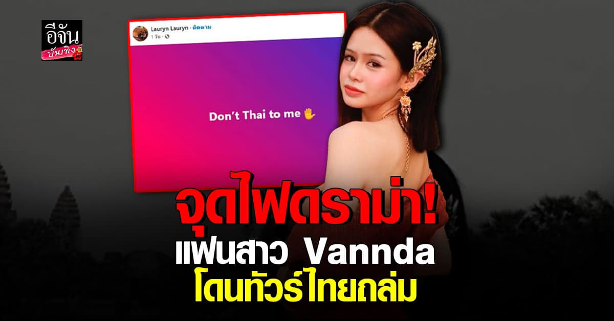 Lauryn แฟนสาว Vannda โดนคนไทยคอมเมนต์ถล่มยับ