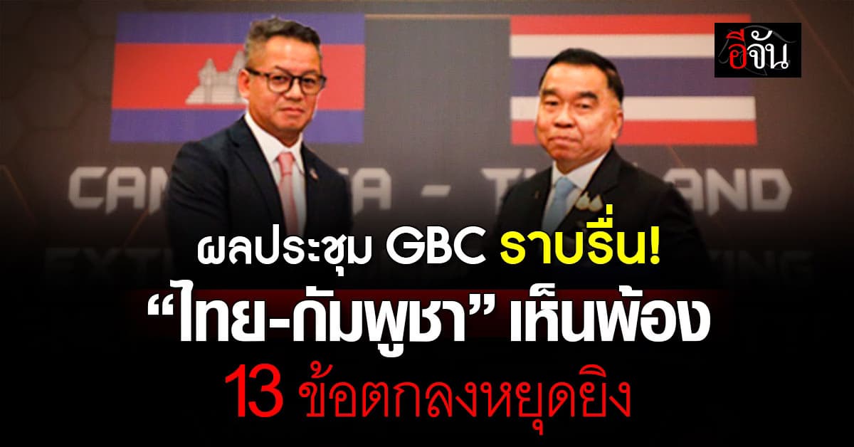 ไทย-กัมพูชา เห็นพ้องประชุม GBC 13 ข้อตกลงหยุดยิง