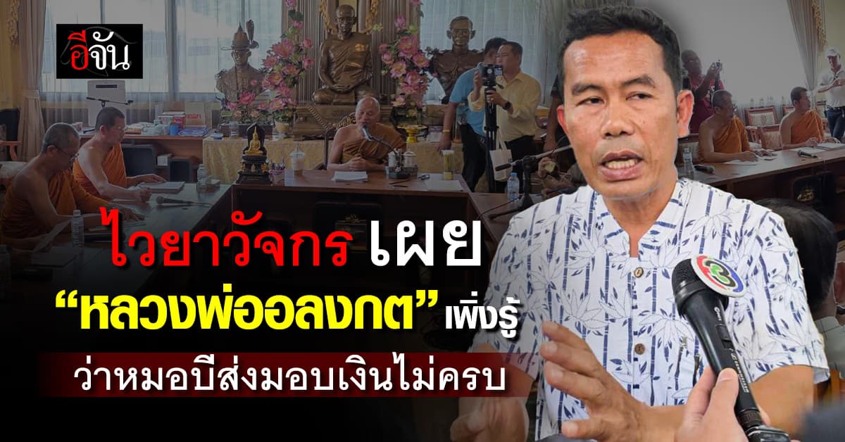 ไวยาวัจกร เผย หลวงพ่ออลงกต เพิ่งรู้ว่าหมอบีส่งมอบเงินไม่ครบ 