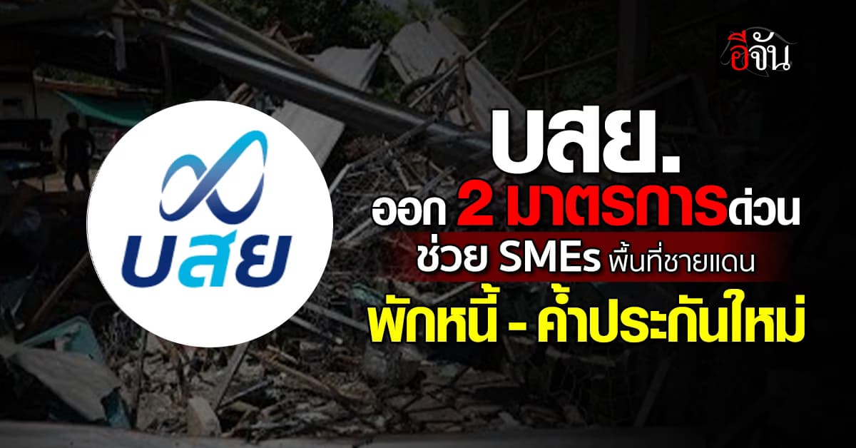 “บสย.” ออก 2 มาตรการด่วน ช่วย SMEs พื้นที่ชายแดนไทย-กัมพูชา