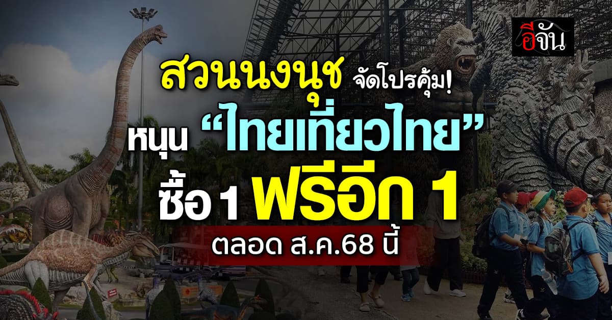 สวนนงนุช จัดโปร! ซื้อบัตร 1 ฟรี 1 หนุนแคมเปญ “ไทยเที่ยวไทย”  