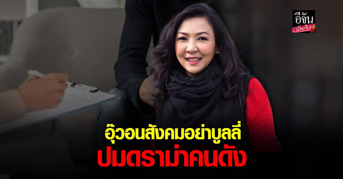 อุ๊ ช่อผกา เผยปมดราม่าคนดัง คาดอาจป่วยทางจิต