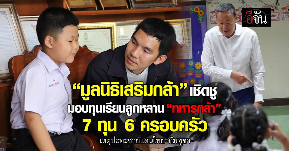 “มูลนิธิเสริมกล้า” มอบทุนเรียนลูกหลาน “ทหารกล้า” 7 ทุน 6 ครอบครัว