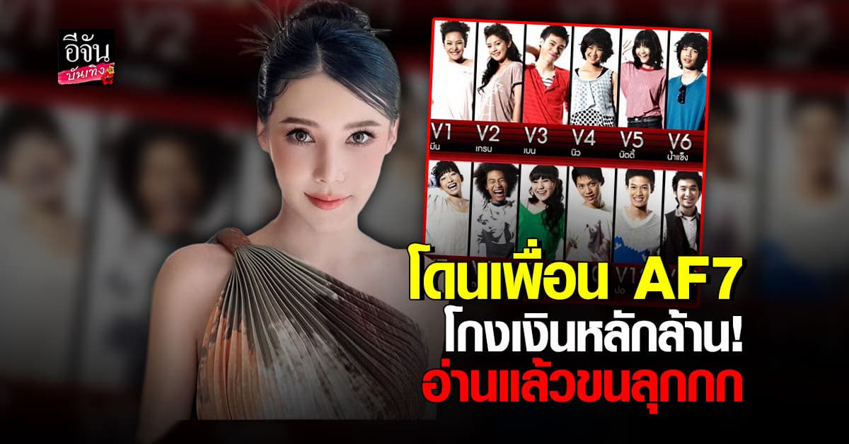 ผ้าแพร AF7 แฉเพื่อน AF รุ่นเดียวกันโกงเงินหลักล้าน อ่านแล้วขนลุก!